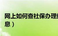网上如何查社保办理结果（网上如何查社保信息）