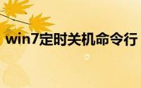 win7定时关机命令行（win7定时关机命令）