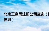 北京工商局注册公司查询（网上如何查询北京企业工商注册信息）