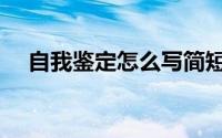 自我鉴定怎么写简短（自我鉴定怎么写）