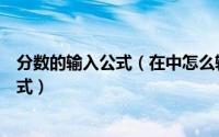 分数的输入公式（在中怎么输入分数、除法等数学符号和公式）
