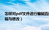 怎样对pdf文件进行编辑百度经验（怎样对pdf文件进行编辑与修改）