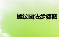 螺纹画法步骤图（螺纹画法图解）