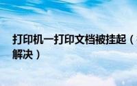 打印机一打印文档被挂起（打印机提示1个文档被挂起如何解决）