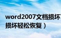 word2007文档损坏了怎么恢复（Word文档损坏轻松恢复）