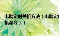 电脑定时关机方法（电脑定时关机设置（含如何解除自动关机命令））