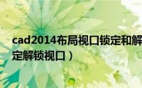 cad2014布局视口锁定和解锁快捷键（CAD布局中如何锁、定解锁视口）