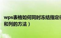 wps表格如何同时冻结指定行和列（WPS表格中同时冻结行和列的方法）
