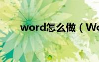 word怎么做（Word怎么做折线图）