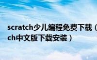 scratch少儿编程免费下载（《从零开始学少儿编程》scratch中文版下载安装）
