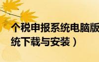 个税申报系统电脑版（2018新版个税申报系统下载与安装）