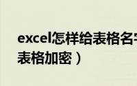 excel怎样给表格名字加颜色（Excel怎样给表格加密）