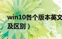 win10各个版本英文名称（Win10各个版本及区别）