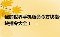 我的世界手机版命令方块指令总汇（我的世界手机版命令方块指令大全）