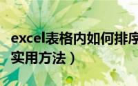 excel表格内如何排序（Excel表格排序的三种实用方法）