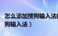 怎么添加搜狗输入法的翻译功能（怎么添加搜狗输入法）