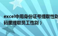 excel中用身份证号提取性别（Excel技巧之——从身份证号码里提取员工性别）