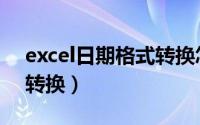 excel日期格式转换怎么用（excel日期格式转换）