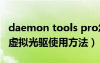 daemon tools pro怎么用（daemon tools虚拟光驱使用方法）