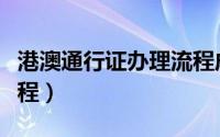 港澳通行证办理流程成都（港澳通行证办理流程）