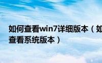如何查看win7详细版本（如何查看win7系统的版本号怎么查看系统版本）