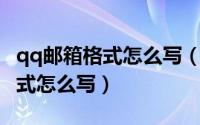 qq邮箱格式怎么写（qq邮箱为例:电子邮箱格式怎么写）