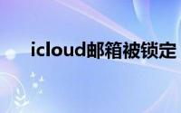 icloud邮箱被锁定（icloud邮箱登陆）