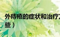 外痔疮的症状和治疗方法（外痔疮的症状有哪些）
