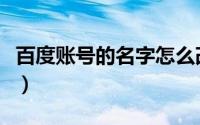 百度账号的名字怎么改（百度账号怎么改名字）