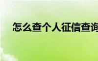 怎么查个人征信查询（怎么查个人征信）