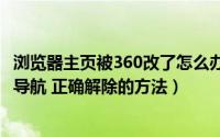 浏览器主页被360改了怎么办（360浏览器主页被篡改成360导航 正确解除的方法）