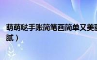 萌萌哒手账简笔画简单又美丽（萌萌哒手账简笔画 简单又美腻）