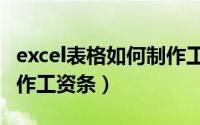excel表格如何制作工资条（Excel表格如何制作工资条）