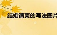 结婚请柬的写法图片（结婚请柬的写法）