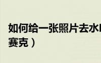 如何给一张照片去水印（如何给一张照片去马赛克）