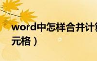 word中怎样合并计算（word中怎样合并单元格）
