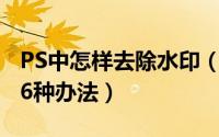 PS中怎样去除水印（photoshop去除水印的6种办法）
