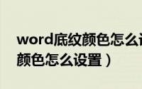 word底纹颜色怎么设置橄榄色（word底纹颜色怎么设置）