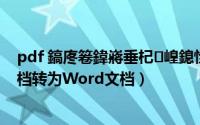 pdf 鎬庝箞鍏嶈垂杞崲鎴恮ord 鏂囨（如何免费将PDF文档转为Word文档）