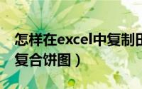 怎样在excel中复制田字格（怎样在EXCEL中复合饼图）