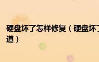 硬盘坏了怎样修复（硬盘坏了怎么修复 教你如何修复硬盘坏道）