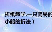 折纸教学,一只简易的小船折法（【折纸系类】小船的折法）