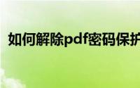 如何解除pdf密码保护（如何解除pdf密码）