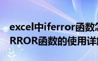 excel中iferror函数怎么用视频（Excel中IFERROR函数的使用详解）