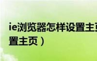ie浏览器怎样设置主页图标（IE浏览器怎样设置主页）