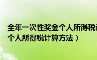 全年一次性奖金个人所得税计算方法选择（全年一次性奖金个人所得税计算方法）