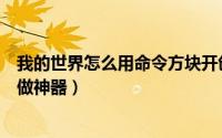 我的世界怎么用命令方块开创造（我的世界怎么用命令方块做神器）