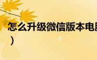 怎么升级微信版本电脑版（怎么升级微信版本）
