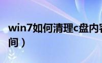 win7如何清理c盘内容（win7如何清理C盘空间）