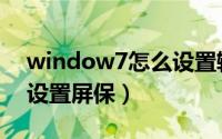 window7怎么设置输入法（window7怎么设置屏保）